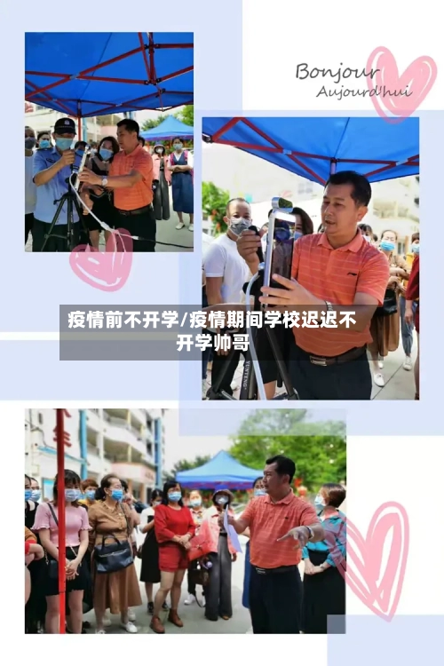 疫情前不开学/疫情期间学校迟迟不开学帅哥