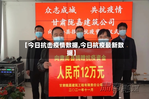 【今日抗击疫情数据,今日抗疫最新数据】-第2张图片
