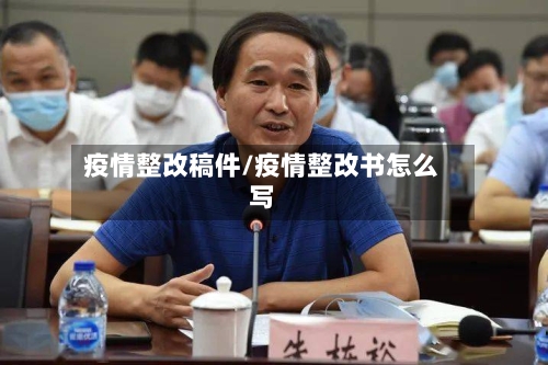 疫情整改稿件/疫情整改书怎么写