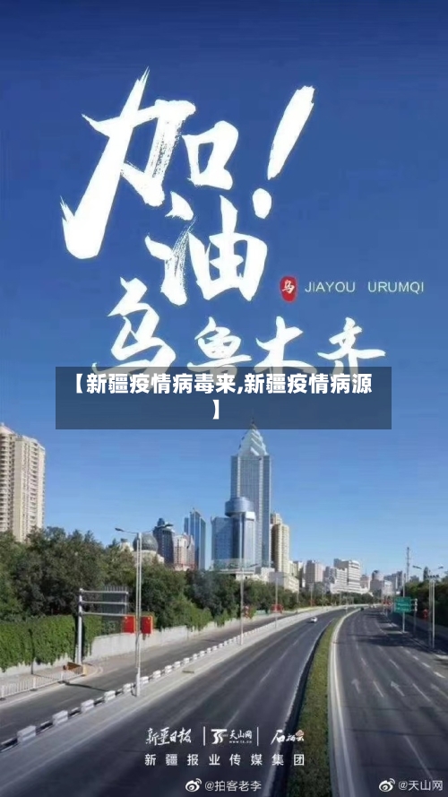 【新疆疫情病毒来,新疆疫情病源】
