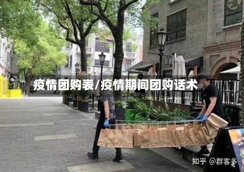 疫情团购表/疫情期间团购话术-第2张图片