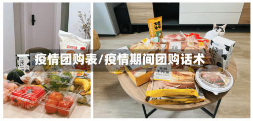疫情团购表/疫情期间团购话术-第3张图片