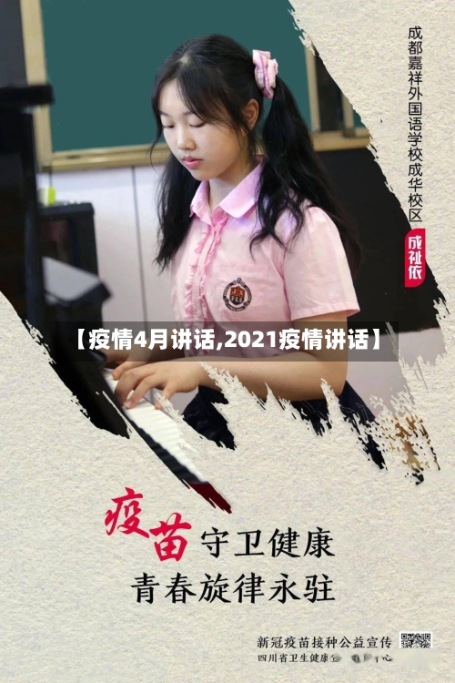 【疫情4月讲话,2021疫情讲话】-第2张图片