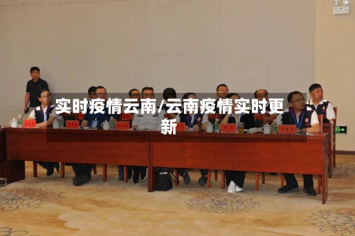 实时疫情云南/云南疫情实时更新