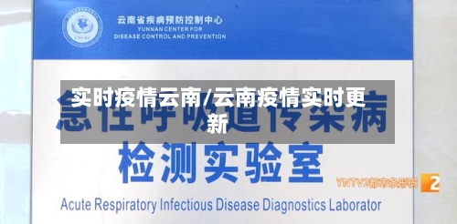 实时疫情云南/云南疫情实时更新-第3张图片