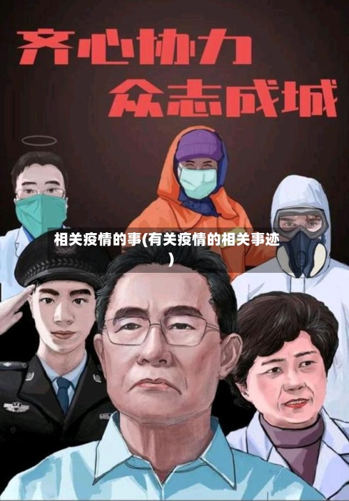 相关疫情的事(有关疫情的相关事迹)