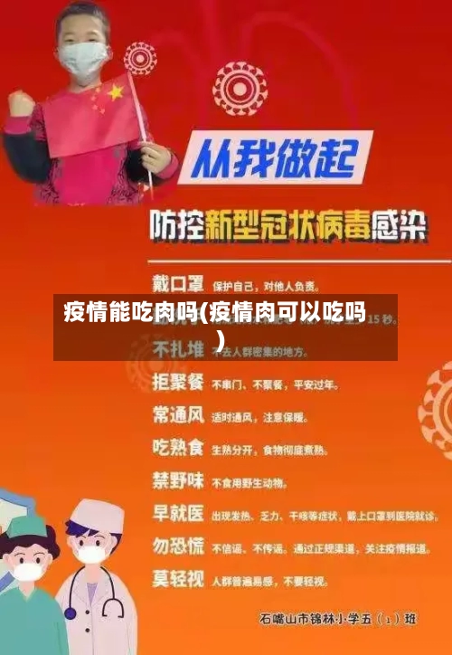 疫情能吃肉吗(疫情肉可以吃吗)-第2张图片