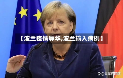 【波兰疫情辱华,波兰输入病例】-第2张图片