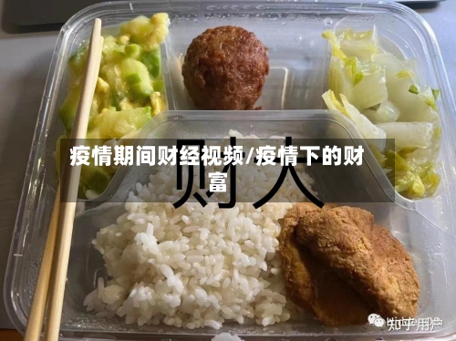 疫情期间财经视频/疫情下的财富-第2张图片