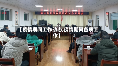 【疫情期间工作动态,疫情期间各项工作】