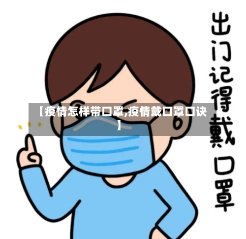 【疫情怎样带口罩,疫情戴口罩口诀】
