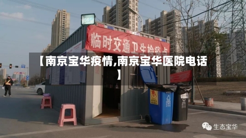 【南京宝华疫情,南京宝华医院电话】-第3张图片