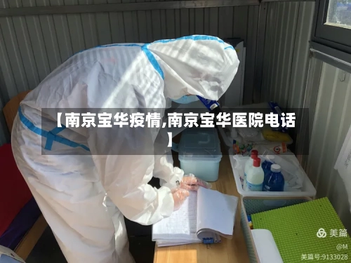 【南京宝华疫情,南京宝华医院电话】-第2张图片