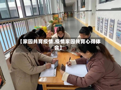【家园共育疫情,疫情家园共育心得体会】