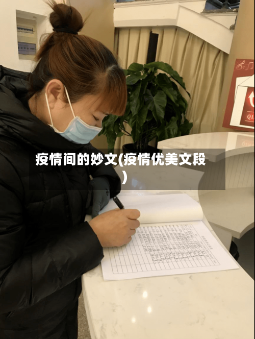 疫情间的妙文(疫情优美文段)