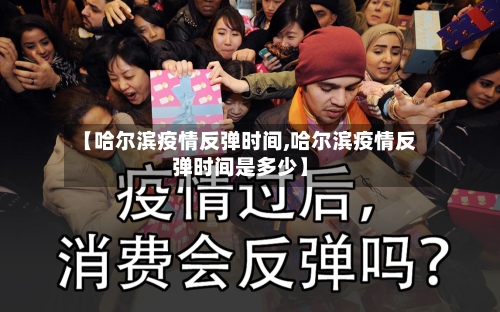 【哈尔滨疫情反弹时间,哈尔滨疫情反弹时间是多少】