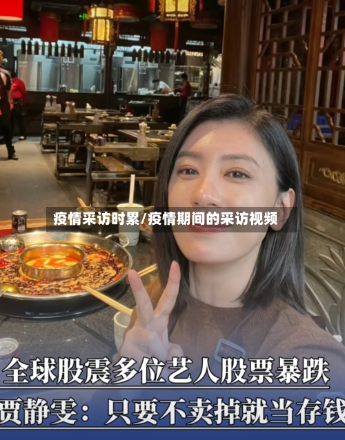 疫情采访时累/疫情期间的采访视频-第2张图片