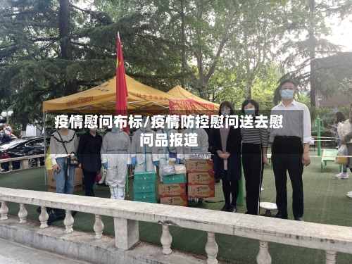 疫情慰问布标/疫情防控慰问送去慰问品报道-第2张图片