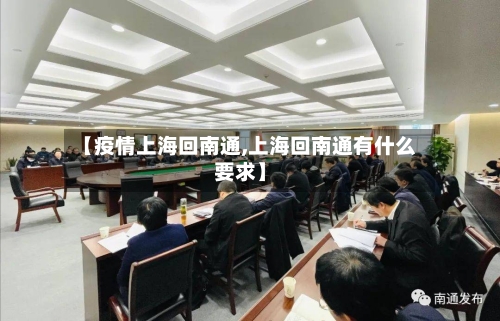 【疫情上海回南通,上海回南通有什么要求】-第2张图片