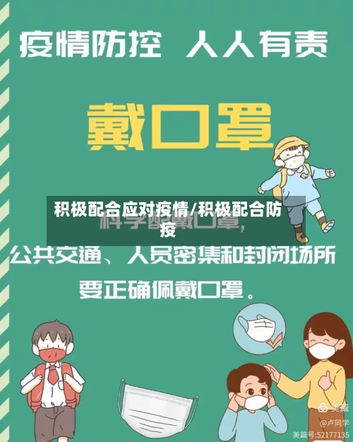 积极配合应对疫情/积极配合防疫-第2张图片
