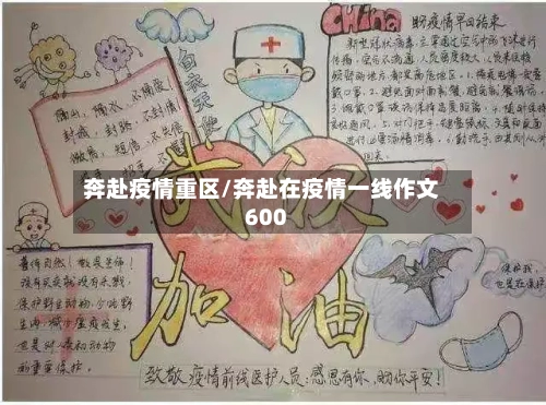 奔赴疫情重区/奔赴在疫情一线作文600