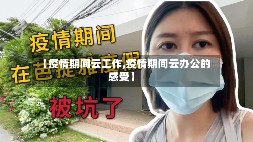 【疫情期间云工作,疫情期间云办公的感受】-第2张图片