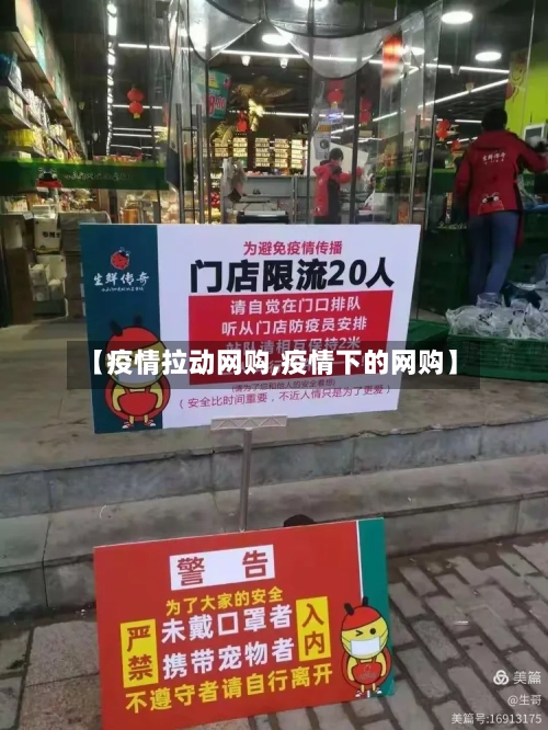 【疫情拉动网购,疫情下的网购】-第2张图片