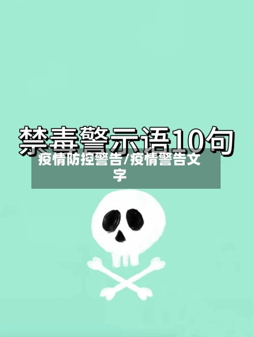 疫情防控警告/疫情警告文字-第3张图片