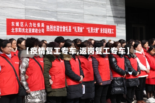 【疫情复工专车,返岗复工专车】-第2张图片