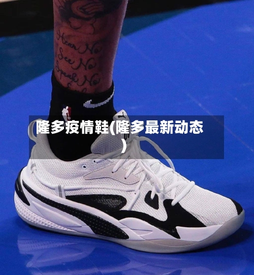 隆多疫情鞋(隆多最新动态)