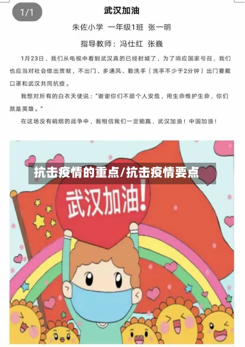 抗击疫情的重点/抗击疫情要点