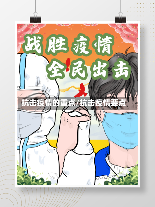 抗击疫情的重点/抗击疫情要点-第2张图片