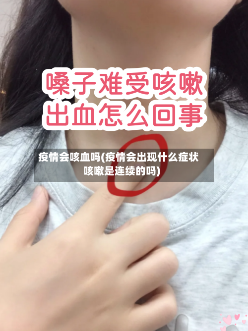 疫情会咳血吗(疫情会出现什么症状咳嗽是连续的吗)