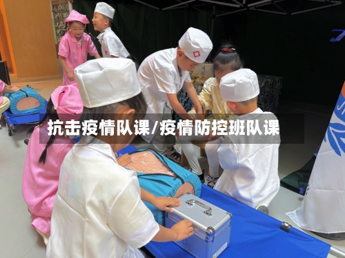 抗击疫情队课/疫情防控班队课