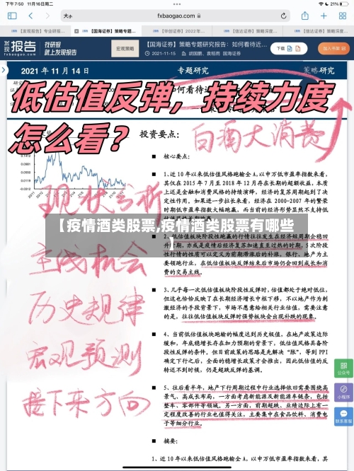 【疫情酒类股票,疫情酒类股票有哪些】-第2张图片