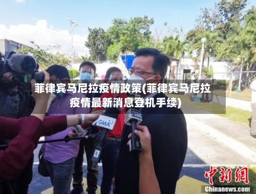 菲律宾马尼拉疫情政策(菲律宾马尼拉疫情最新消息登机手续)-第2张图片