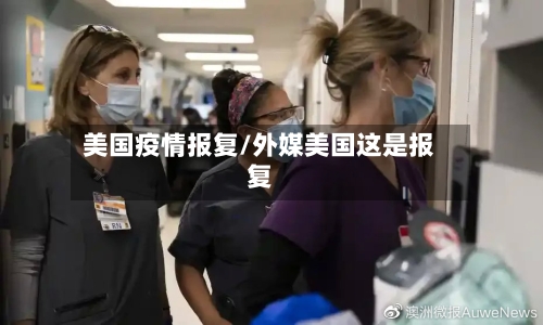 美国疫情报复/外媒美国这是报复