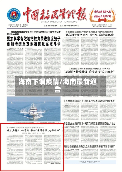 海南下调疫情/海南最新通告