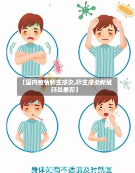【国内疫情师生感染,师生感染新冠肺炎最新】