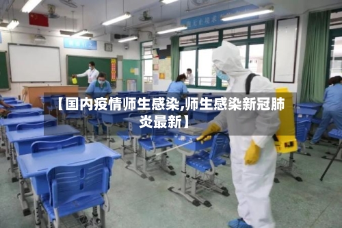 【国内疫情师生感染,师生感染新冠肺炎最新】-第3张图片