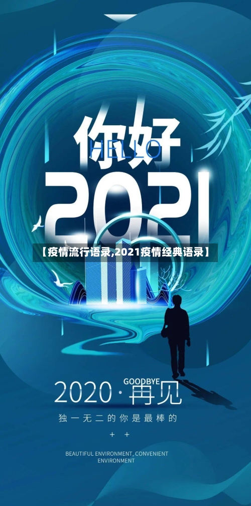 【疫情流行语录,2021疫情经典语录】-第3张图片