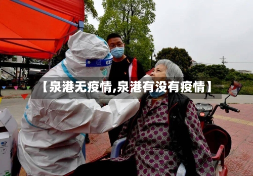 【泉港无疫情,泉港有没有疫情】-第2张图片