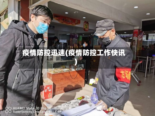 疫情防控迅速(疫情防控工作快讯)-第2张图片