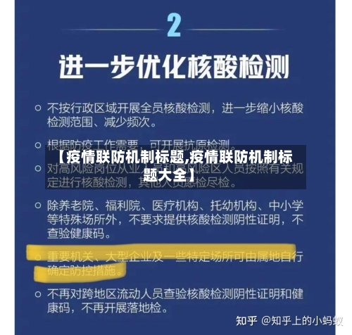 【疫情联防机制标题,疫情联防机制标题大全】-第2张图片