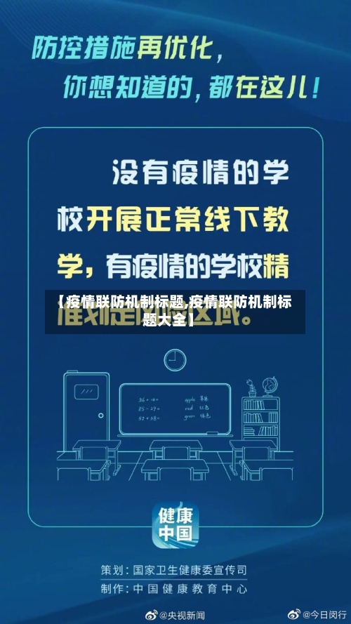 【疫情联防机制标题,疫情联防机制标题大全】-第3张图片