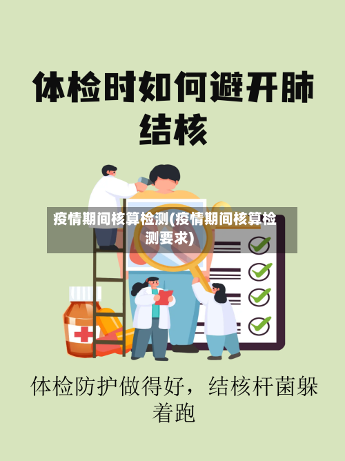 疫情期间核算检测(疫情期间核算检测要求)