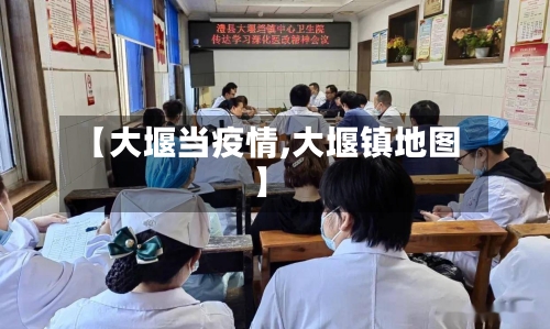 【大堰当疫情,大堰镇地图】-第3张图片