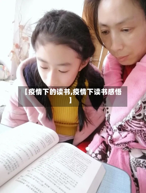 【疫情下的读书,疫情下读书感悟】-第2张图片