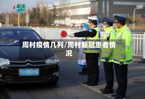 周村疫情几列/周村新冠患者情况