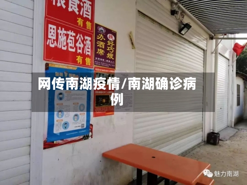 网传南湖疫情/南湖确诊病例